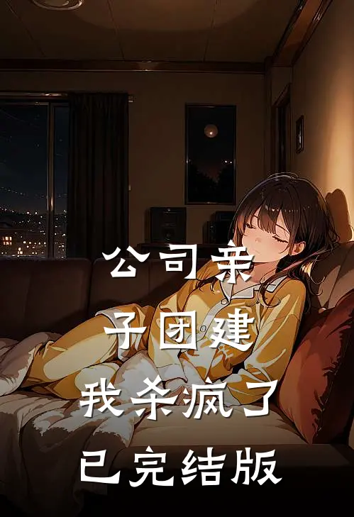 公司亲子团建，我杀疯了已完结版