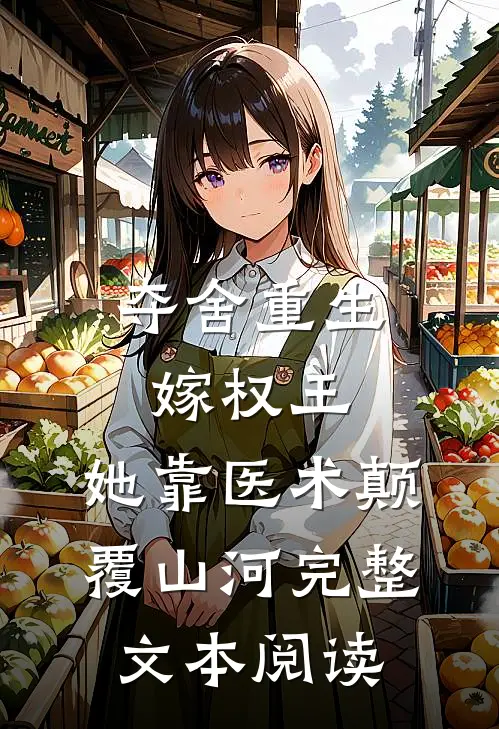 夺舍重生嫁权王，她靠医术颠覆山河完整文本阅读