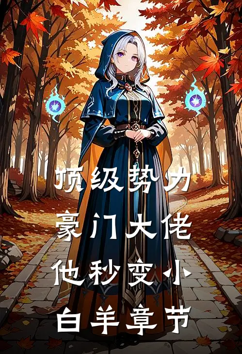 顶级势力，豪门大佬他秒变小白羊章节