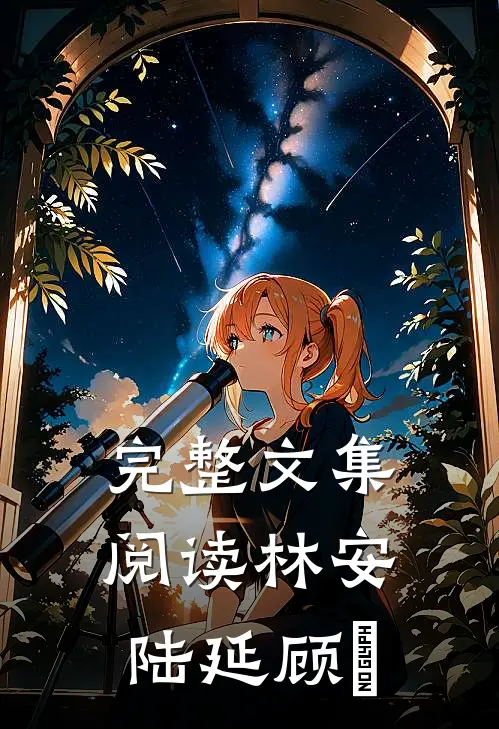 完整文集阅读林安陆延顾璟