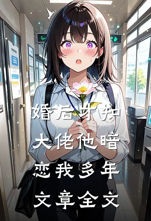 婚后才知，大佬他暗恋我多年文章全文