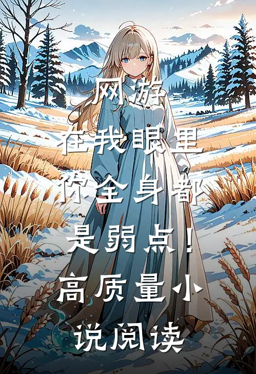 网游：在我眼里，你全身都是弱点！高质量小说阅读