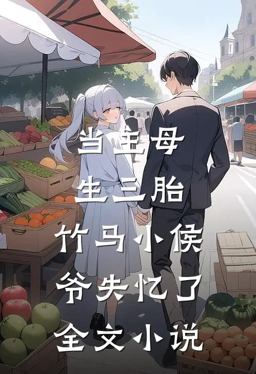当主母生三胎，竹马小侯爷失忆了全文小说