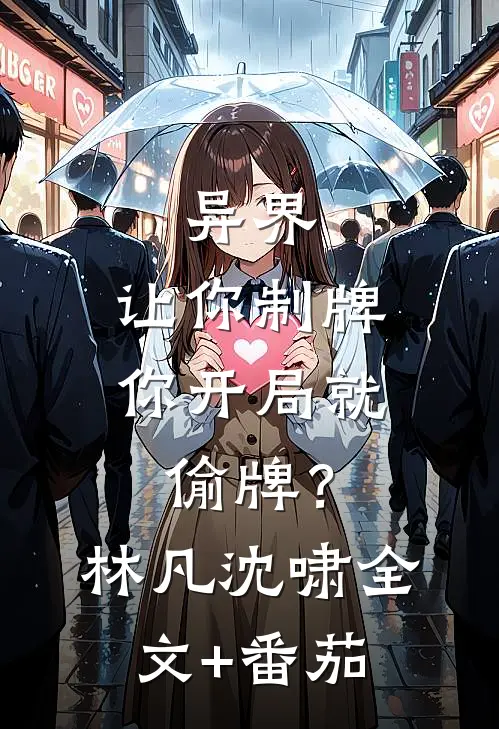 异界：让你制牌，你开局就偷牌？林凡沈啸全文+番茄