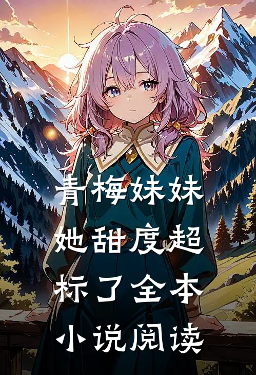 青梅妹妹她甜度超标了全本小说阅读
