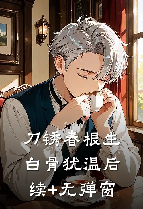 刀锈春根生，白骨犹温后续+无弹窗