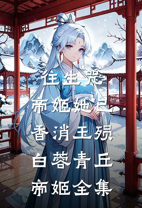 往生咒：帝姬她已香消玉殒白蓉青丘帝姬全集
