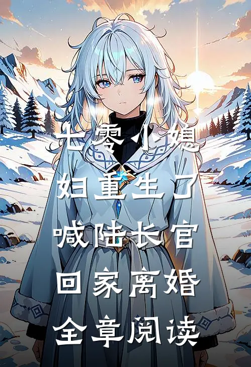 七零小媳妇重生了，喊陆长官回家离婚全章阅读