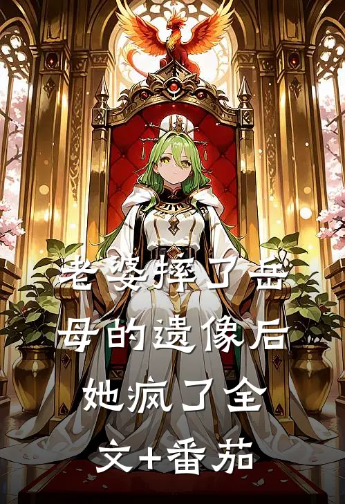 老婆摔了岳母的遗像后，她疯了全文+番茄