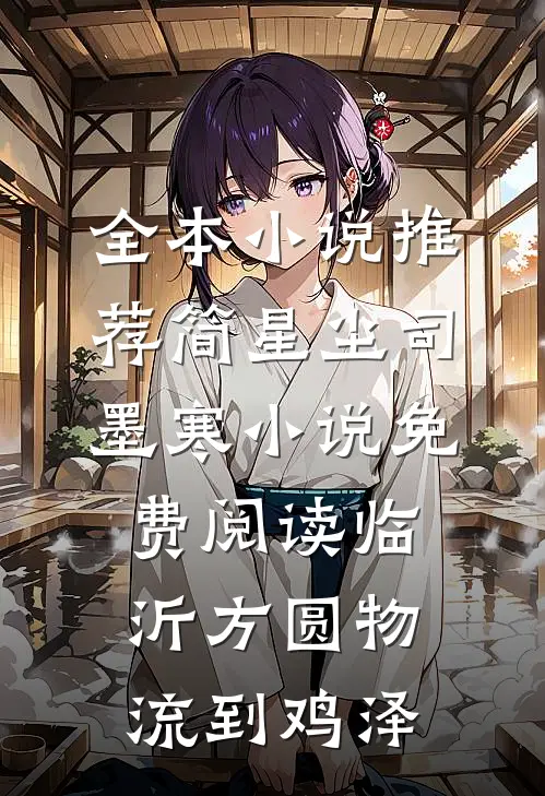 全本小说推荐简星尘司墨寒小说免费阅读临沂方圆物流到鸡泽