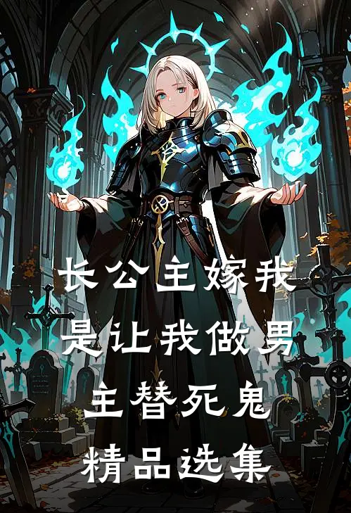 长公主嫁我，是让我做男主替死鬼精品选集