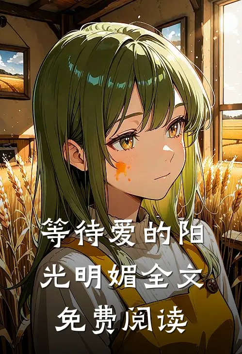 等待爱的阳光明媚全文免费阅读