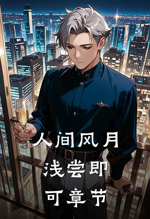 人间风月，浅尝即可章节