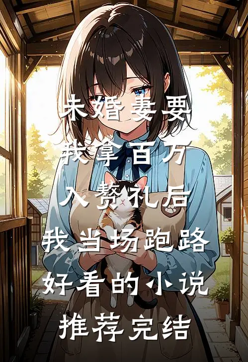 未婚妻要我拿百万入赘礼后，我当场跑路好看的小说推荐完结