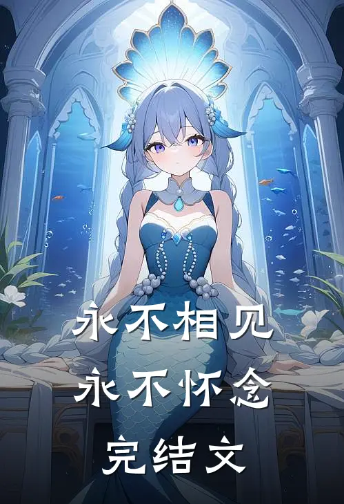 永不相见，永不怀念完结文