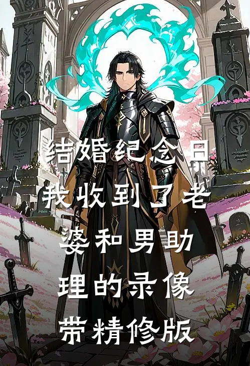 结婚纪念日，我收到了老婆和男助理的录像带精修版