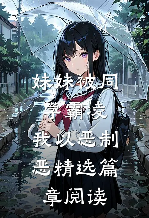 妹妹被同学霸凌，我以恶制恶精选篇章阅读