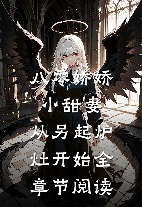 八零娇娇小甜妻，从另起炉灶开始全章节阅读