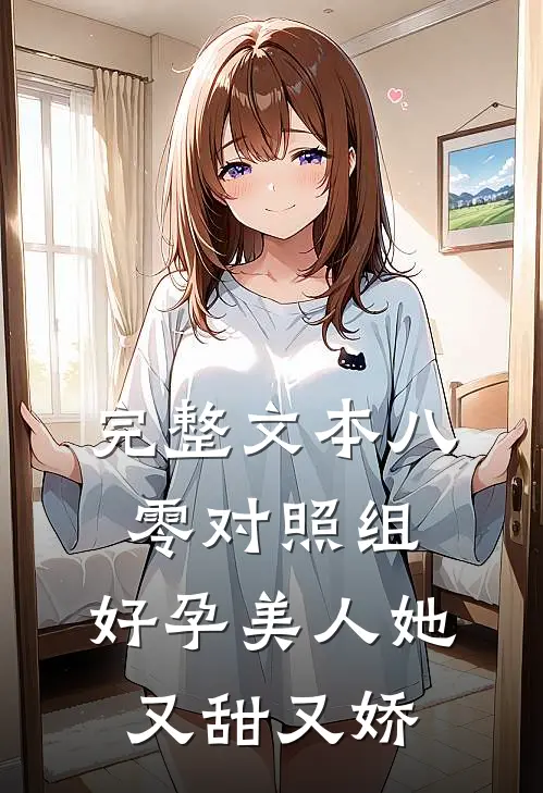 完整文本八零对照组：好孕美人她又甜又娇