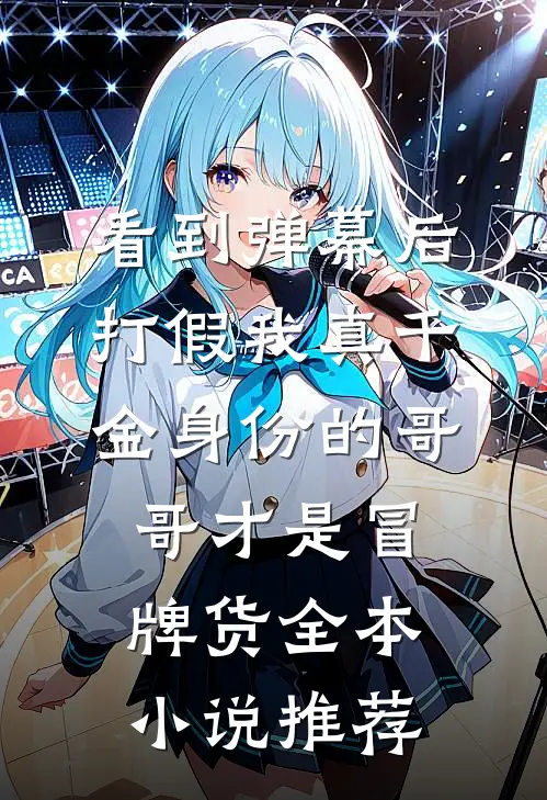 看到弹幕后，打假我真千金身份的哥哥才是冒牌货全本小说推荐