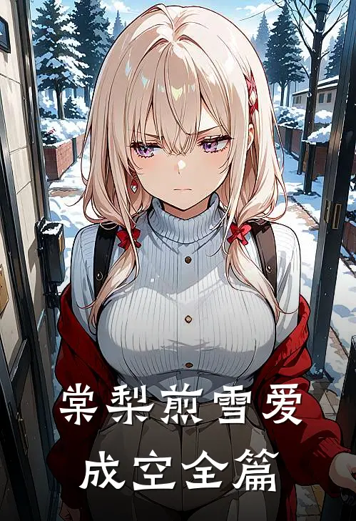棠梨煎雪爱成空全篇
