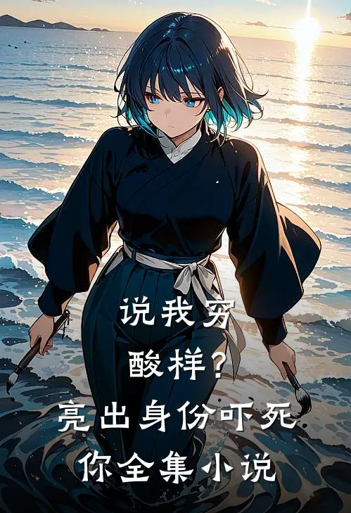 说我穷酸样？亮出身份吓死你全集小说