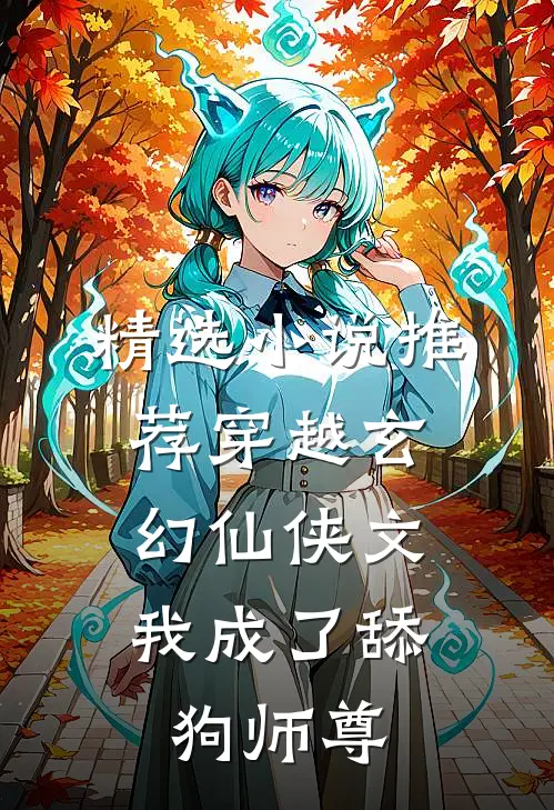 精选小说推荐穿越玄幻仙侠文，我成了舔狗师尊
