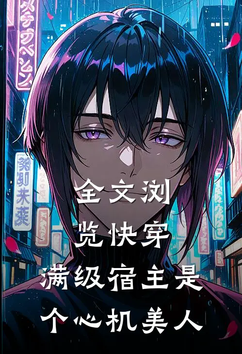 全文浏览快穿：满级宿主是个心机美人
