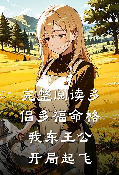 完整阅读多侣多福命格，我东王公开局起飞