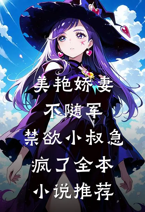 美艳娇妻不随军，禁欲小叔急疯了全本小说推荐