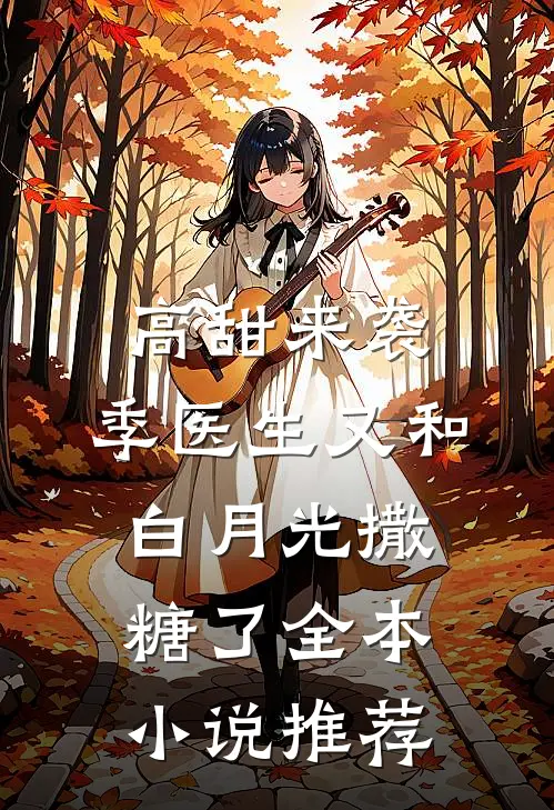 高甜来袭：季医生又和白月光撒糖了全本小说推荐