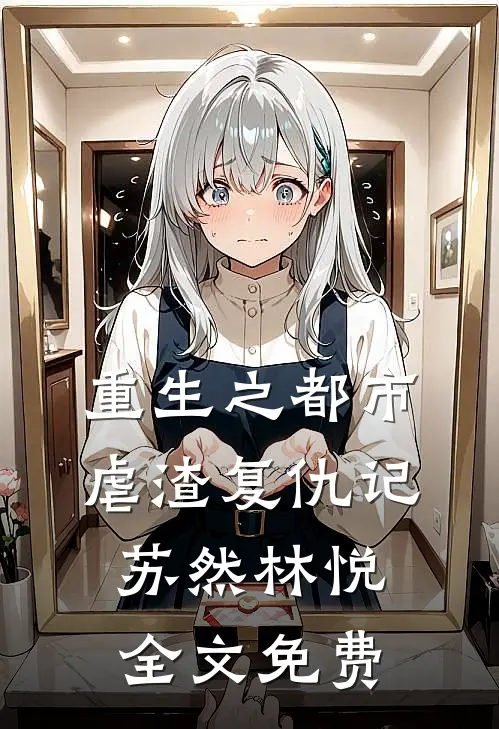 重生之都市虐渣复仇记苏然林悦全文免费