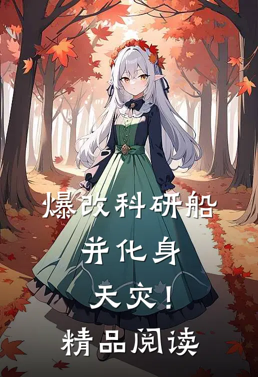 爆改科研船，并化身天灾！精品阅读