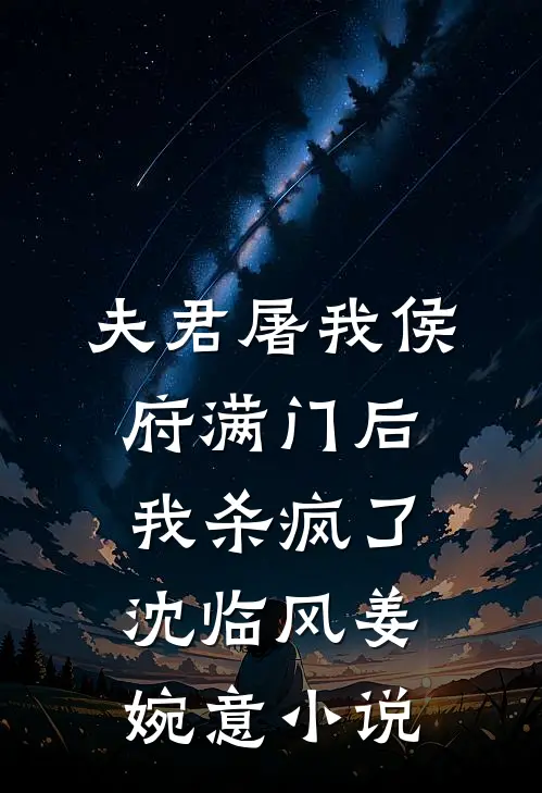 夫君屠我侯府满门后，我杀疯了沈临风姜婉意小说