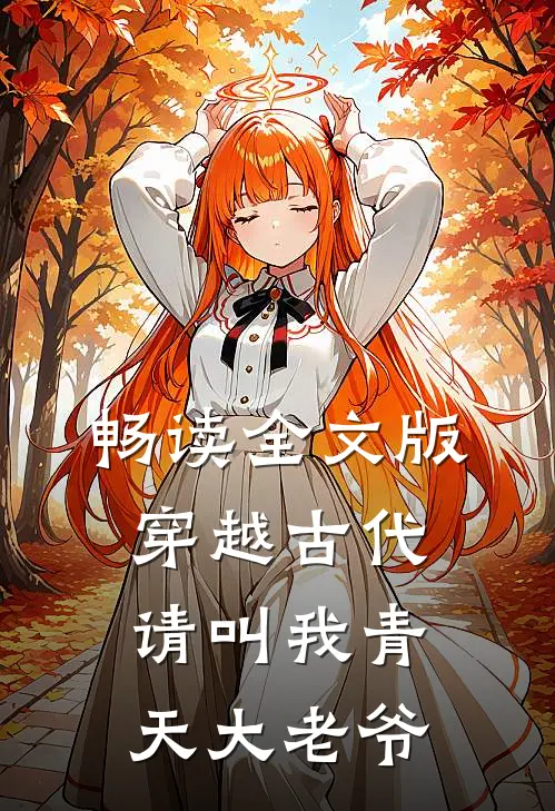畅读全文版穿越古代：请叫我青天大老爷