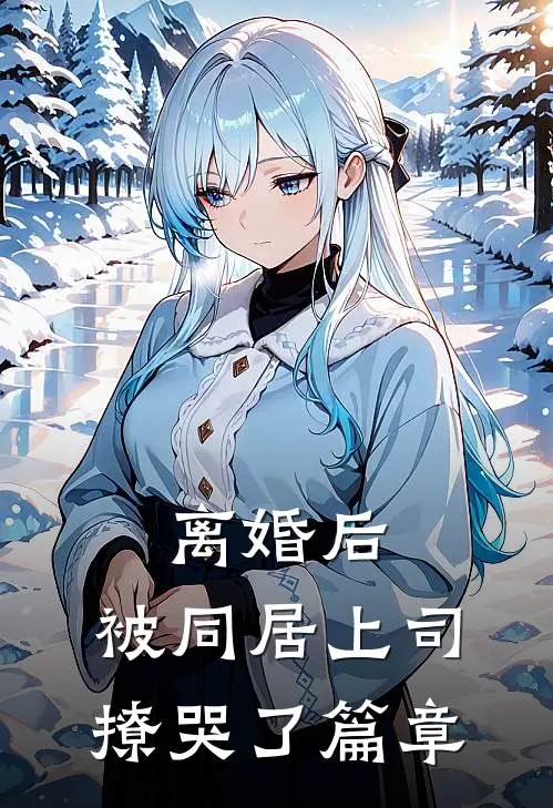离婚后，被同居上司撩哭了篇章