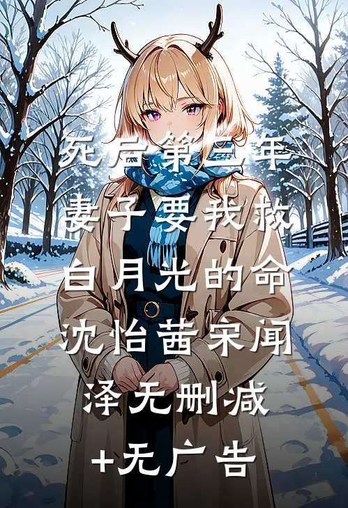 死后第三年，妻子要我救白月光的命沈怡茜宋闻泽无删减+无广告