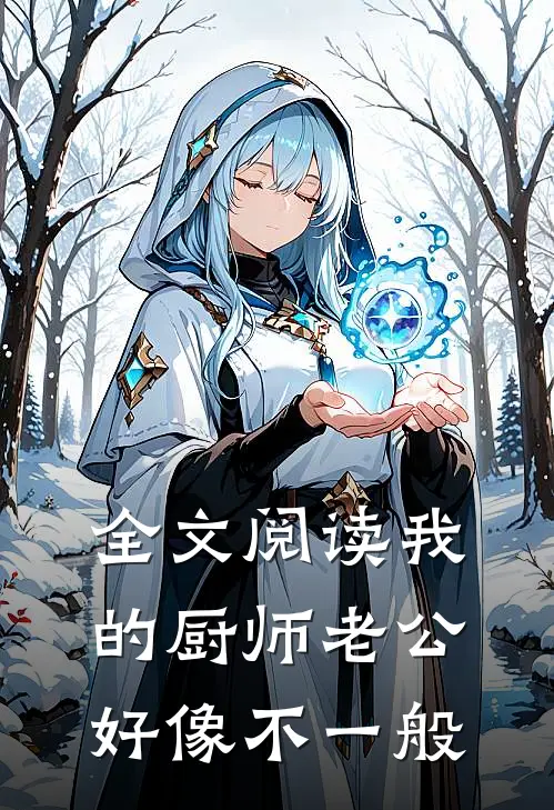 全文阅读我的厨师老公好像不一般