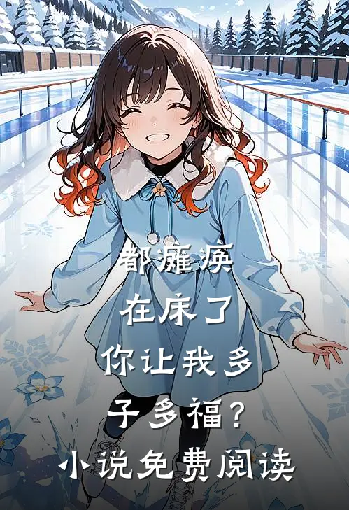 都瘫痪在床了，你让我多子多福？小说免费阅读