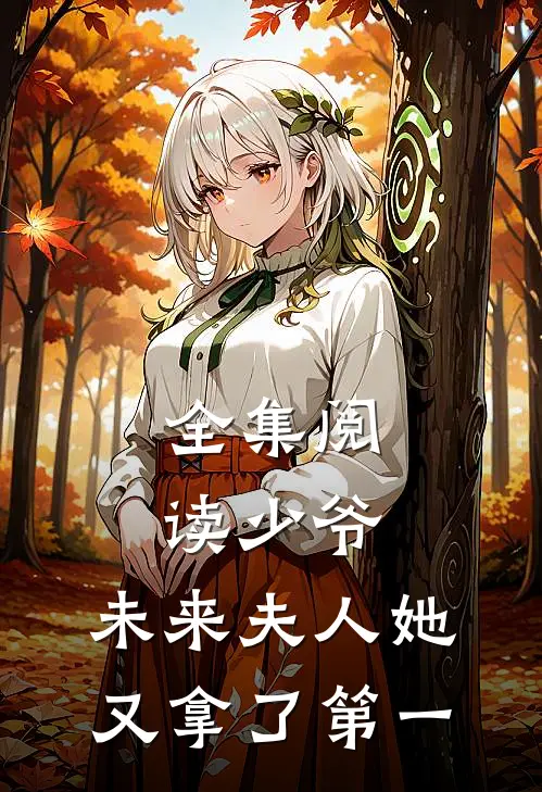 全集阅读少爷，未来夫人她又拿了第一