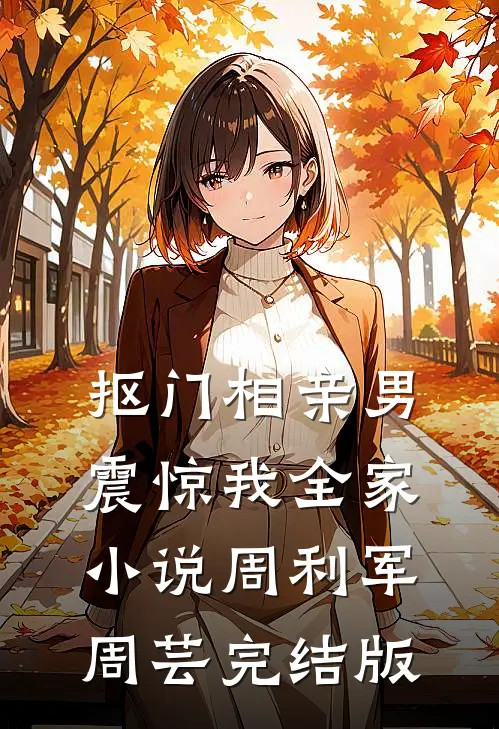 抠门相亲男震惊我全家小说周利军周芸完结版