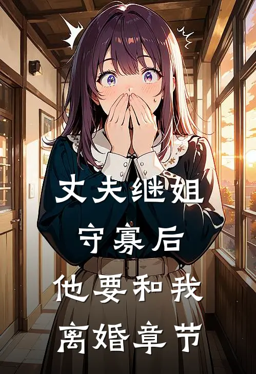 丈夫继姐守寡后，他要和我离婚章节