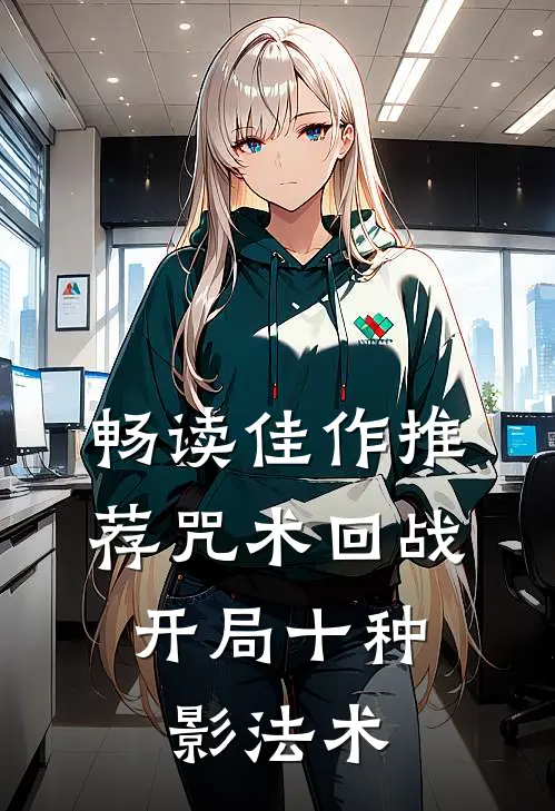 畅读佳作推荐咒术回战，开局十种影法术
