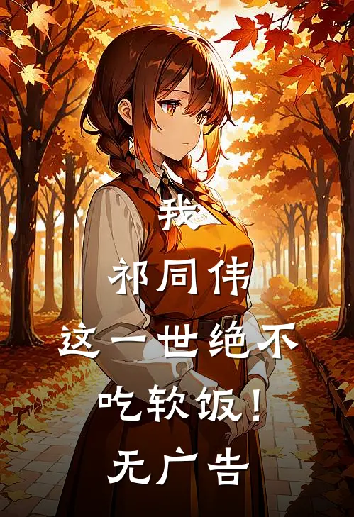 我，祁同伟，这一世绝不吃软饭！无广告
