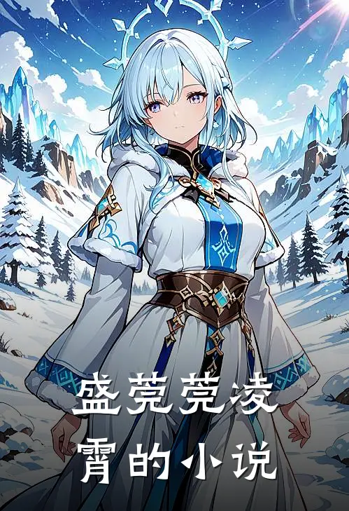 穿成万人嫌，漂亮炮灰被反派强充后续+完结