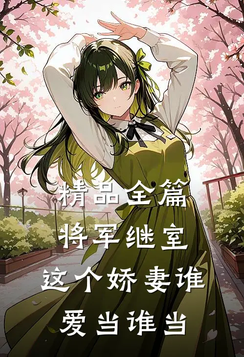 精品全篇将军继室：这个娇妻谁爱当谁当