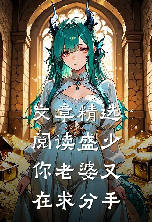 文章精选阅读盛少，你老婆又在求分手