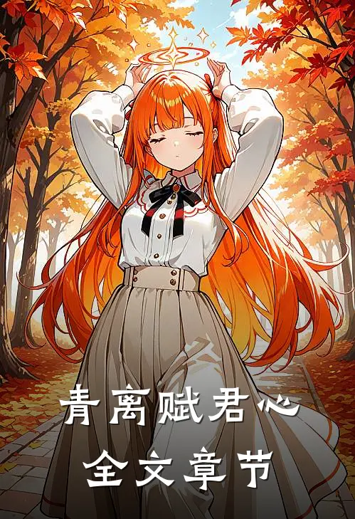 青离赋君心全文章节