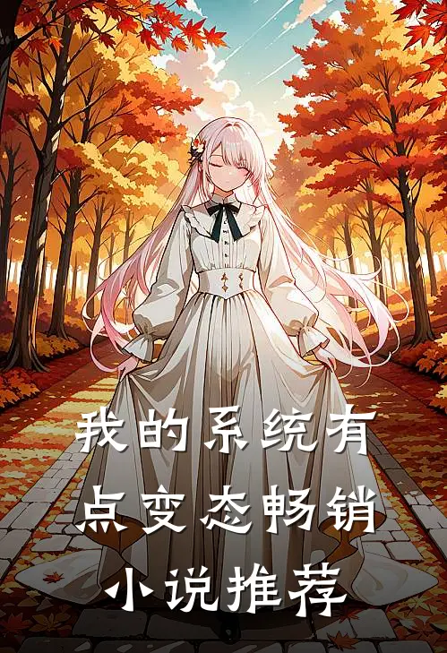 我的系统有点变态畅销小说推荐