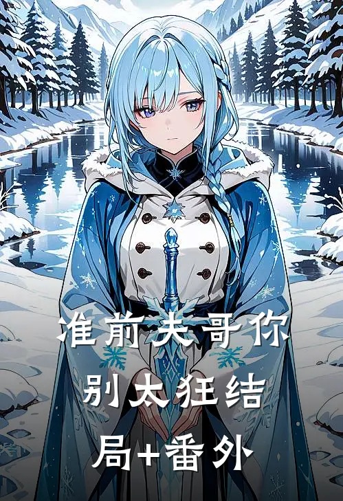 准前夫哥你别太狂结局+番外